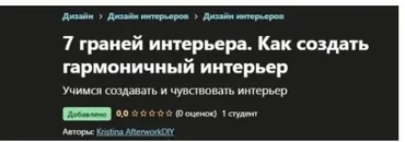 [Udemy] 7 граней интерьера. Как создать гармоничный интерьер (Kristina AfterworkDIY)
