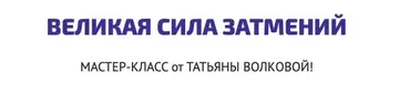 Великая Сила Затмений (Татьяна Волкова)