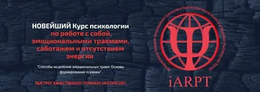 [АРПТ] Курс психологии  по работе с собой, эмоциональными травмами, саботажем и отсутствием энергии. Урок 1 (Анна Чернигова)