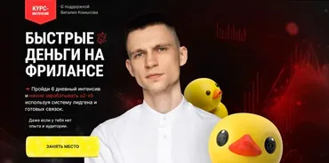 Быстрые деньги на фрилансе (Виталий Комысов)