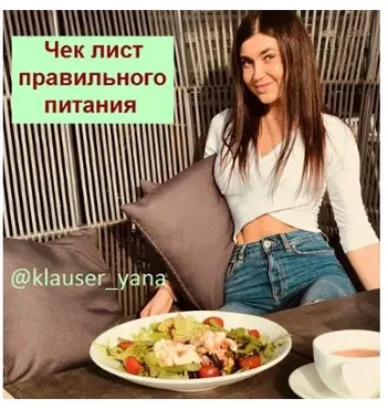Чек лист правильного питания (Яна Кляузер)
