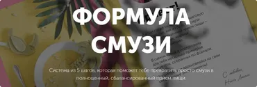 Формула смузи (Настя Лисица)