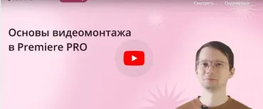 [Инфоурок] Основы видеомонтажа в Premiere PRO (Сергей Городенский)