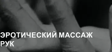 Эротический массаж рук (Екатерина Федорова)