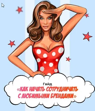 Как начать сотрудничать с любимыми брендами» (Яна Левенцева)
