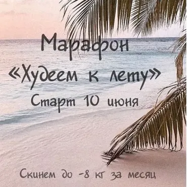 Марафон Худеем к лету Программа VIP+ (Алла Пониматкина)