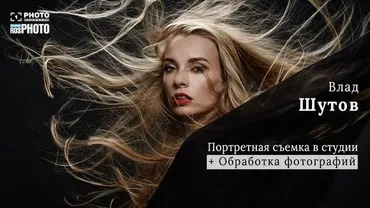 Мастер-класс Портретная съёмка в студии + обработка фотографий (Влад Шутов)