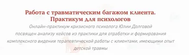 [МИП] Травматический багаж из детства. Практикум для психологов (Юлия Долгова)