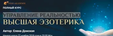 [Neso Akademie] Полный курс «Управление реальностью. Высшая эзотерика» (Елена Донская)