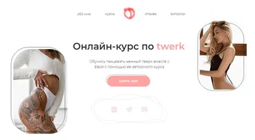 Онлайн Курс по Twerk. Тариф Base (Ева Рубан)