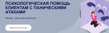 Психологическая помощь клиентам с паническими атаками (Виктория Паксеваткина)