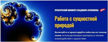 Работа с сущностной природой (Владимир Бронников)