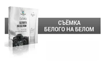 Съемка белого на белом (Евгений Карташев)