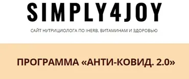[Simply4joy] Анти-ковид 2.0 (Юлия Трифонова)