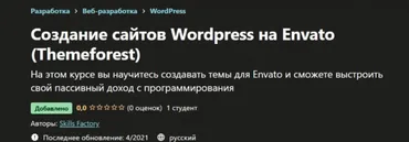 [Skills Factory] Создание сайтов Wordpress на Envato