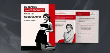 Создание качественной анкеты содержанки. (Ангелина Робигуд)