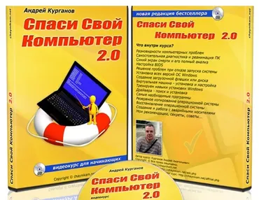 Спаси свой компьютер 2.0. Цифровая версия (Андрей Курганов)