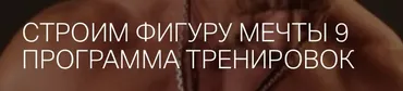 Строим фигуру мечты 9 (Игорь Романов)