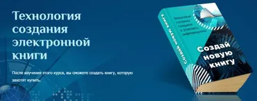 Технология создания электронной книги (Светлана Лаврентьева)
