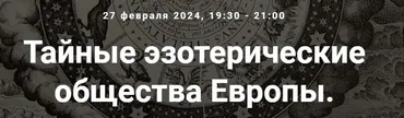 [Точка интеллекта] Тайные эзотерические общества Европы. Лекция 33 (Иван Негреев)