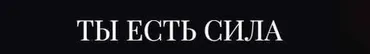 Ты есть Сила. 13 Ключей. NEW 1-4 Ключ (Владислав Череватый)