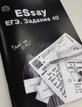 Учебное пособие ESsay. ЕГЭ. Задание 40 (Ирина Громова, Мария Князева, Анастасия Кичкирева)