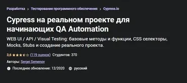 [Udemy] Cypress на реальном проекте для начинающих QA Automation (Сергей Семенов)