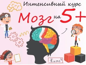 [yeartoschool] Интенсивный курс «Мозг на 5+» (Корнышева Наталья Алексеена)