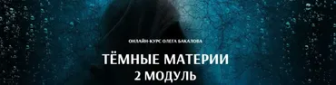 [Arcanum] Темные материи. 2 модуль (Олег Бакалов)