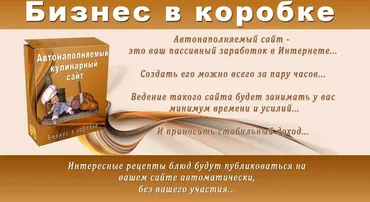Автонаполняемый кулинарный сайт.Бизнес в коробке. (Оксана Круговая)