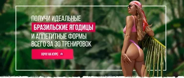 Бразильские ягодицы. Brazilian nut. Тариф ВИП максимум (Елизавета Буданова)
