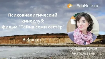 [EduNote] Психоаналитический киноклуб: фильм «Тайна семи сестёр» (Юлия Гордеева)