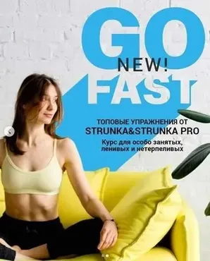 GoFast (Ира Христевич)