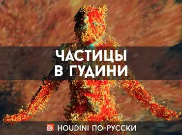 [Houdini по-русски] Частицы в Гудини (Станислав Демченко, Дмитрий Крипаков)
