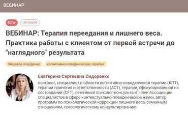 [Иматон] Терапия переедания и лишнего веса. Практика работы с клиентом от первой встречи до наглядного результата (Екатерина Сидоренко)