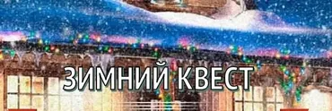 [iqevents] Зимний квест «Загадка зимней усадьбы»