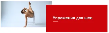 Комплекс упражнений для шейного отдела позвоночника по методу Фельденкрайза (Евгения Кузнецова)