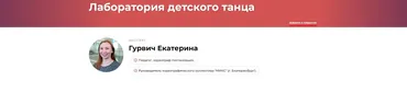 Лаборатория детского танца (Екатерина Гурвич)