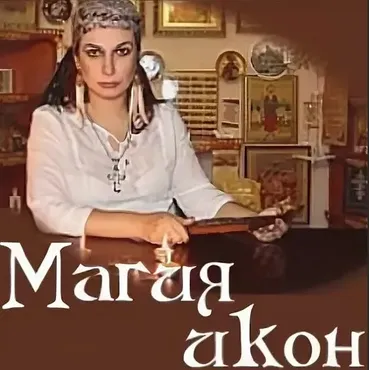 Магия икон (Алена Полынь)