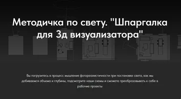 Методичка по свету. Шпаргалка для 3д визуализатора (Полина Парцевская)