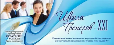 [Международный университет Стратегий успеха] Школа тренеров - XXI. Май 2015, второй месяц курса. Пакет VIP (Ирина Милалицина)