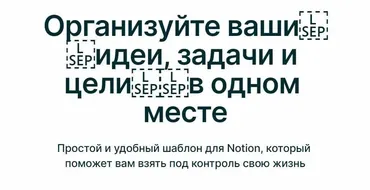 Notion-Шаблон Планер (Расул Гитинов)