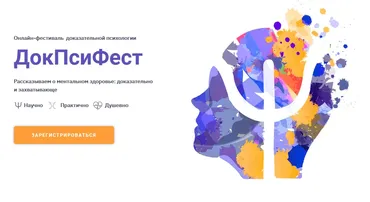 Онлайн-фестиваль доказательной психологии «ДокПсиФест» 2021г. (Екатерина Онокой)