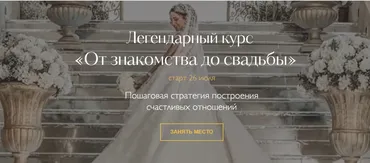 От знакомства до свадьбы. Тариф «Путь к свадьбе» (Надежда Римская)