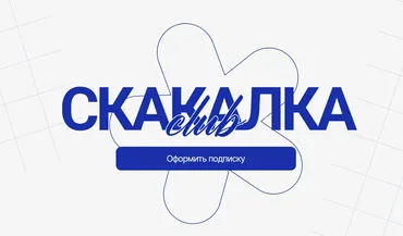 Скакалка Club. Август 2025 - Январь 2026 (Елена Белая, Илья Устьянцев)