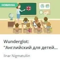 [Udemy] Wunderglot: Английский для детей от 4 лет (часть 1) (Ilnar Nigmatullin)