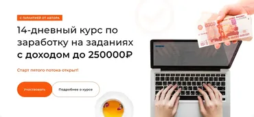 14-дневный курс по заработку на заданиях с доходом до 250000₽. Тариф Базовый (Виктор Бородин)