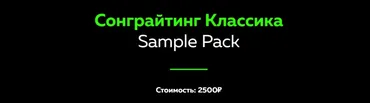 [Академия сонграйтинга] Сонграйтинг Классика. Sample Pack (Олег Шаумаров)