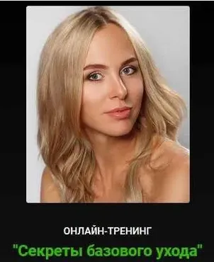 [Alhimik School] Секреты базового ухода (Наталия Ткаченко)