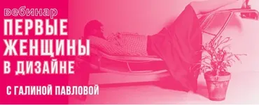 [ColorSchool]  Первые женщины в дизайне (Галина Павлова)
